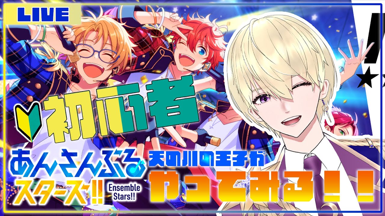 【あんスタ】乙女ゲームちょこちょこやってたけど実はやったことない！大人気ゲームをやってみる！【新人VTuber/天詠みるら】