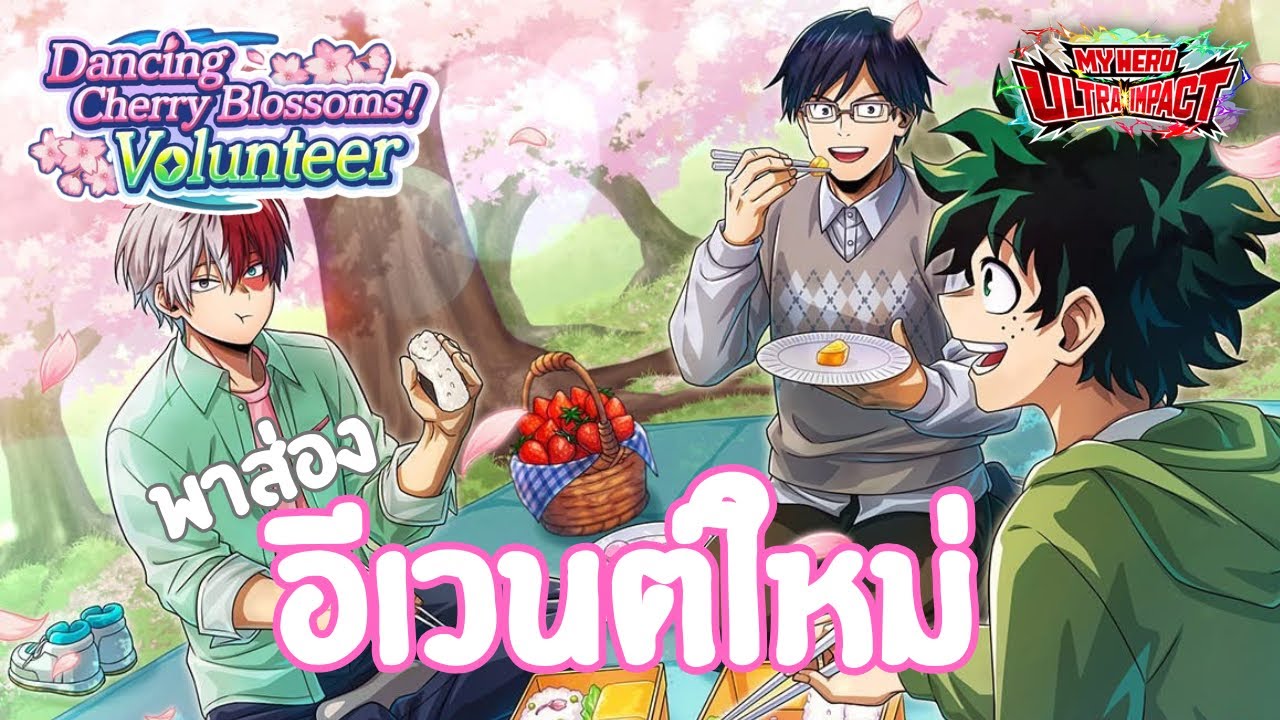 ส่องโชโตะร่างใหม่กับอีเวนต์Dancing Cherry Blossoms Volunteer | Myhero Ultra Impact 