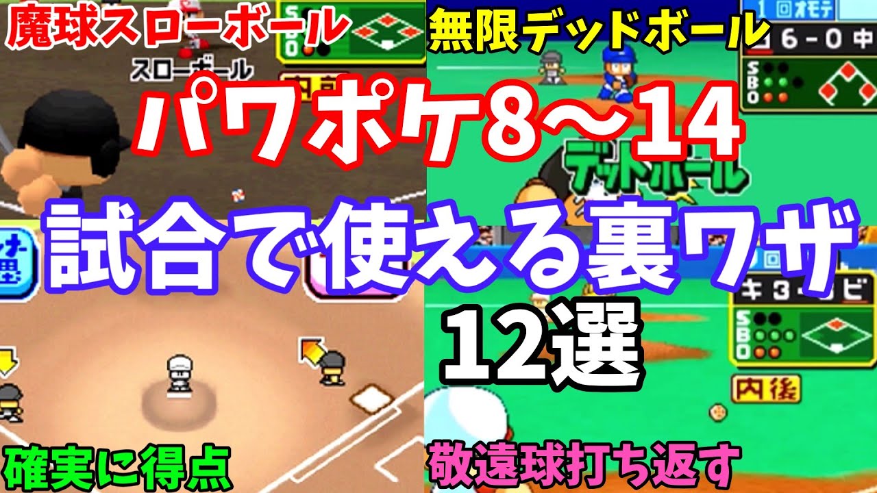 【12選】パワポケ8～14の試合で使える裏ワザ集