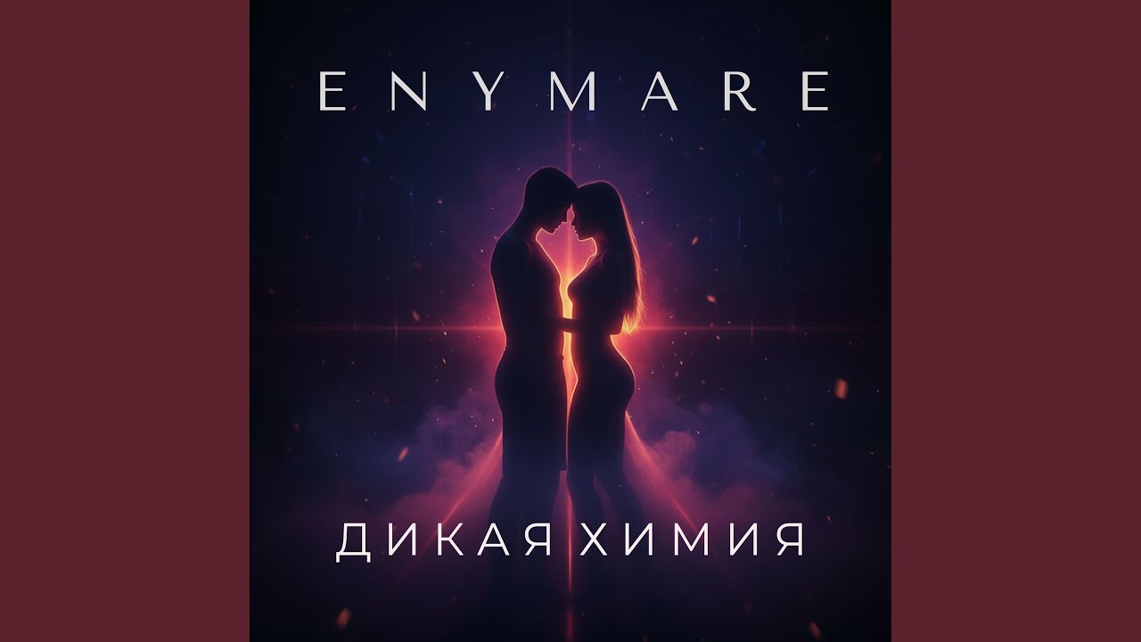 Дикая химия