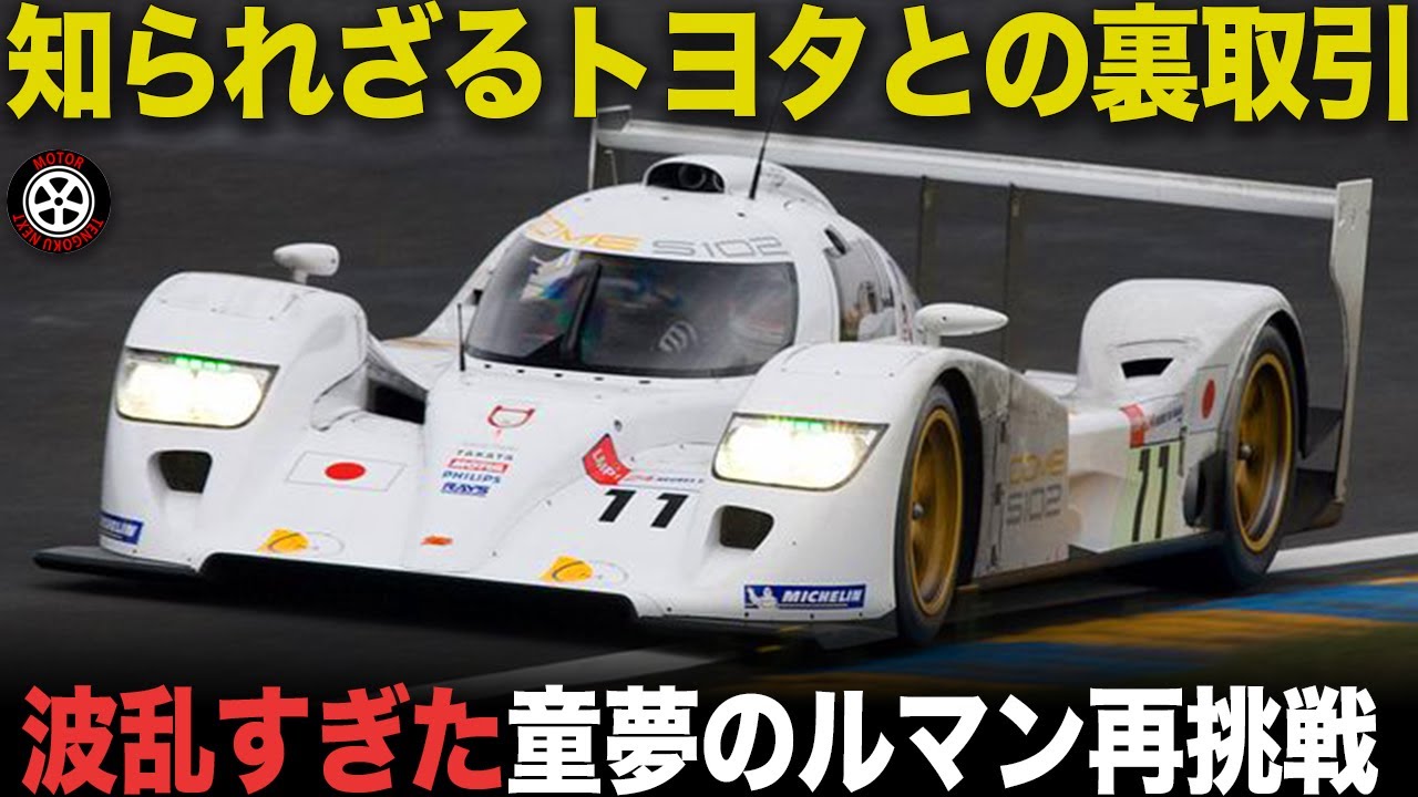 存在したトヨタとの裏計画 童夢ルマン再挑戦に隠された驚きの全容【歴史解説】【童夢S101 S102 S103】