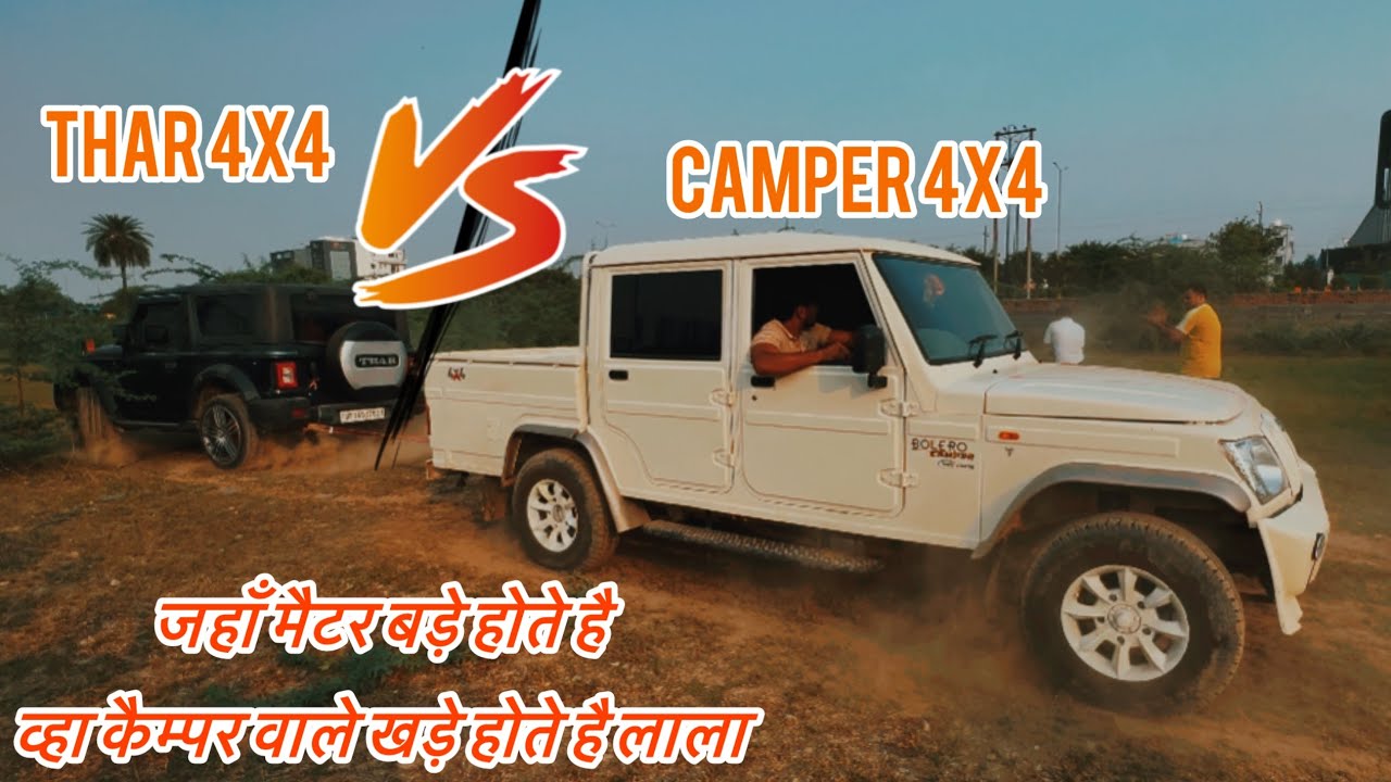 Bolero camper vs thar 4x4 ऐसा  है tug of war पहले कभी नहीं देखा होगा 