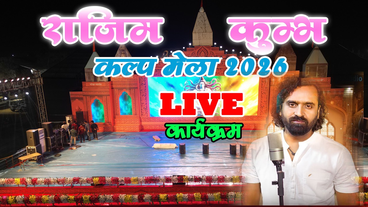 Rajim kumbh mela 2026 !! Live Rajim  kumbh
