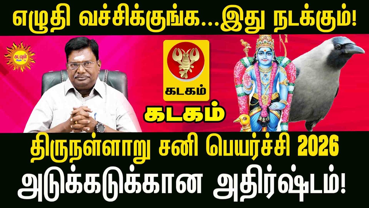 Kadagam திருநள்ளாறு சனி பெயர்ச்சி 2026: இந்த ராசிகளுக்கு ராஜயோகம்! | Sani Peyarchi Palangal 2026
