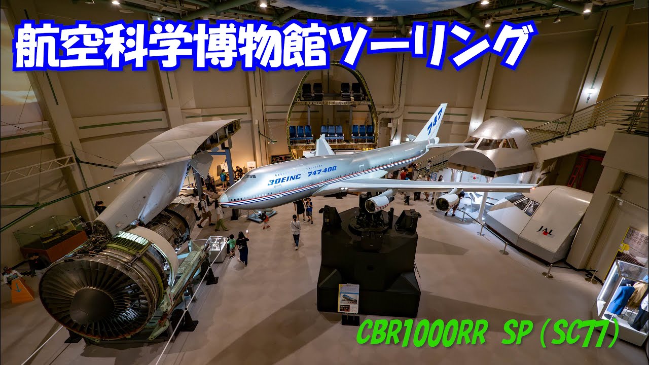 航空科学博物館ツーリング！！【CBR1000RR SP（SC77）】