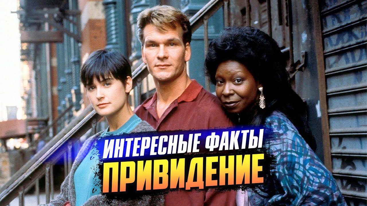 ПРИВИДЕНИЕ 1990 интересные факты о фильме (&laquo;Призрак&raquo;)
