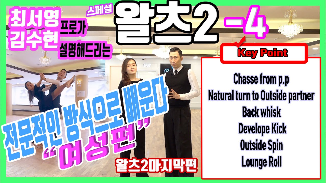 더원댄스TV 왈츠2라운드 파티용 /최서영&김수현프로 파트4-2부(여성설명)/WALTZ/2ROUND variation