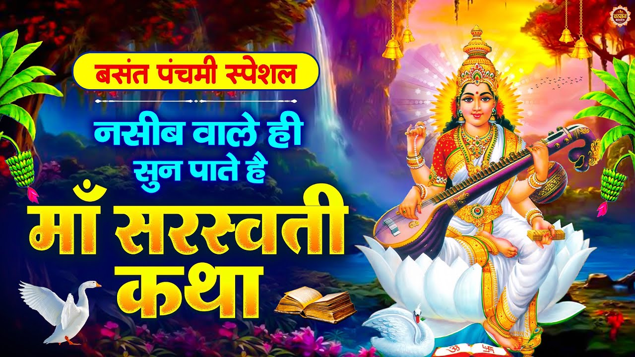 बसंत पंचमी Special कथा | माँ सरस्वती कथा | बसंत पंचमी कथा | Saraswati Katha | Basant Panchami Katha