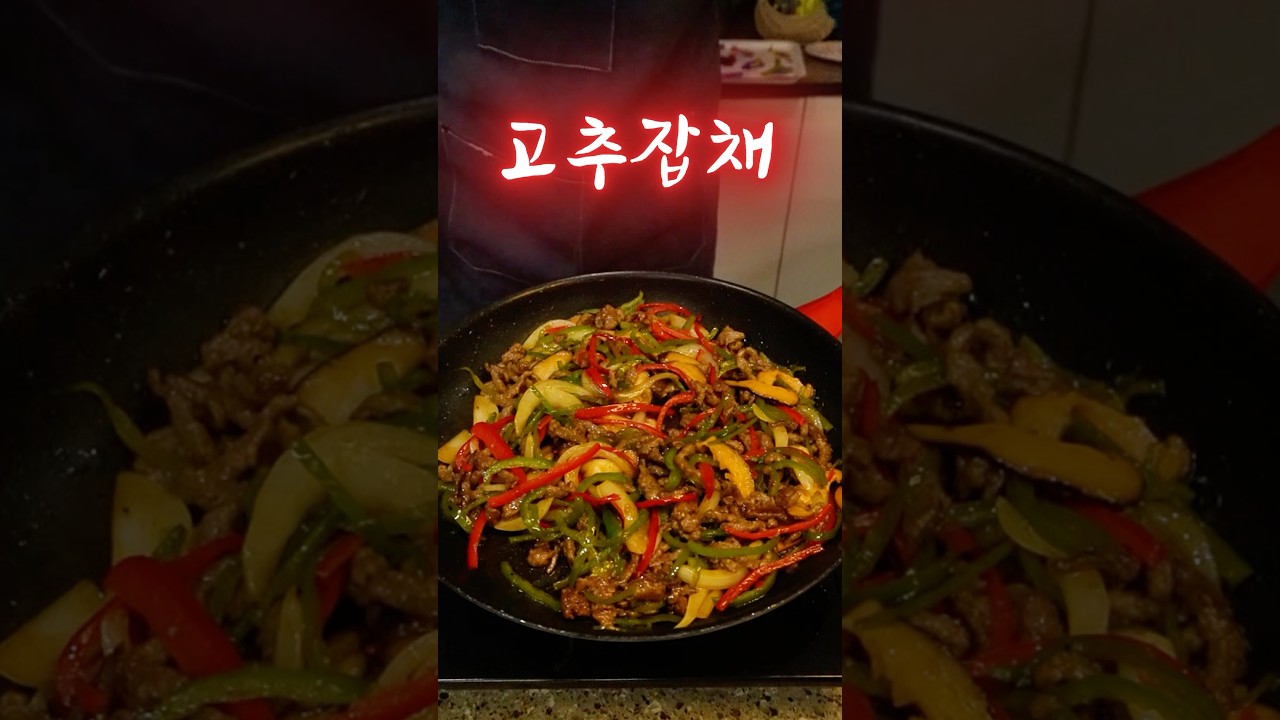 우리집이 중식당 되는 #이연복고추잡채