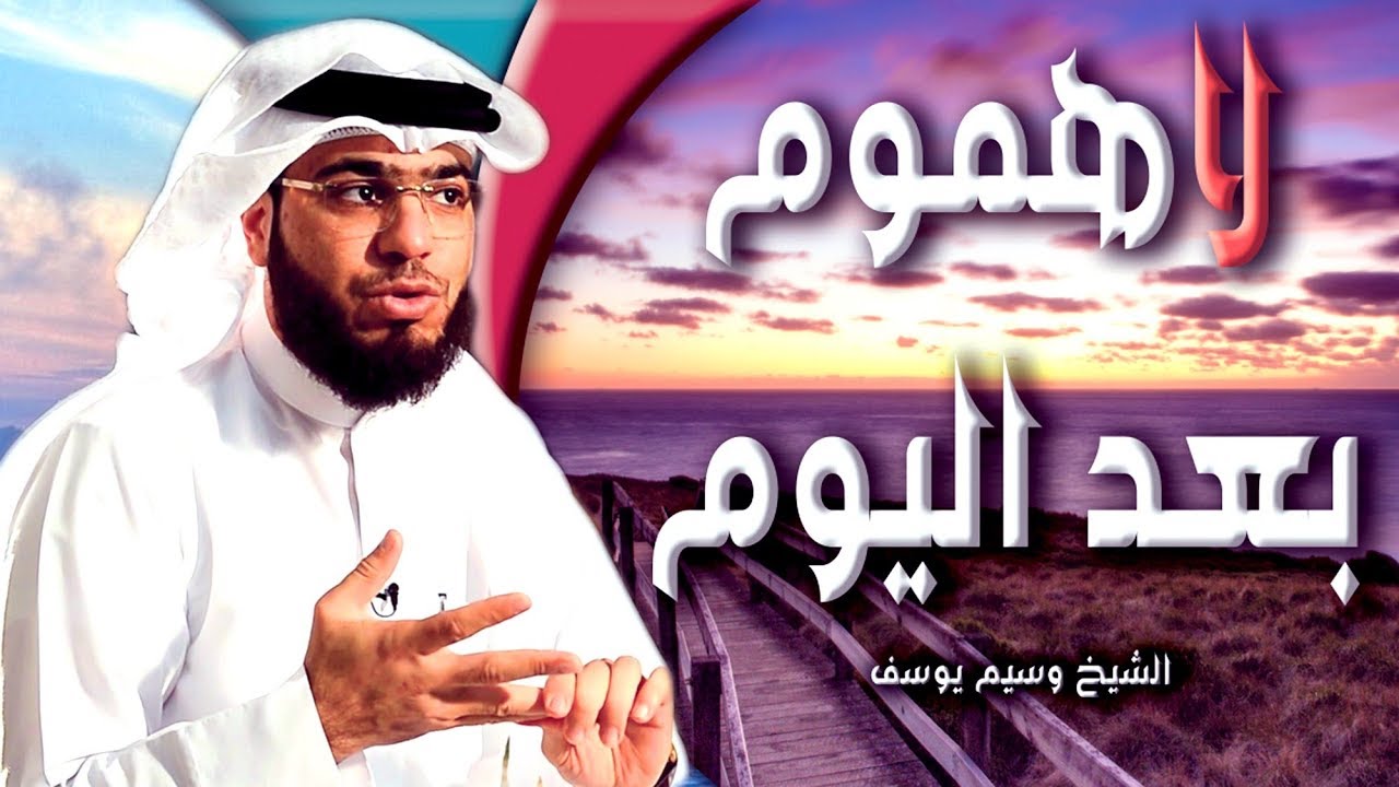 لاهموم بعد اليوم _الشيخ وسيم يوسف