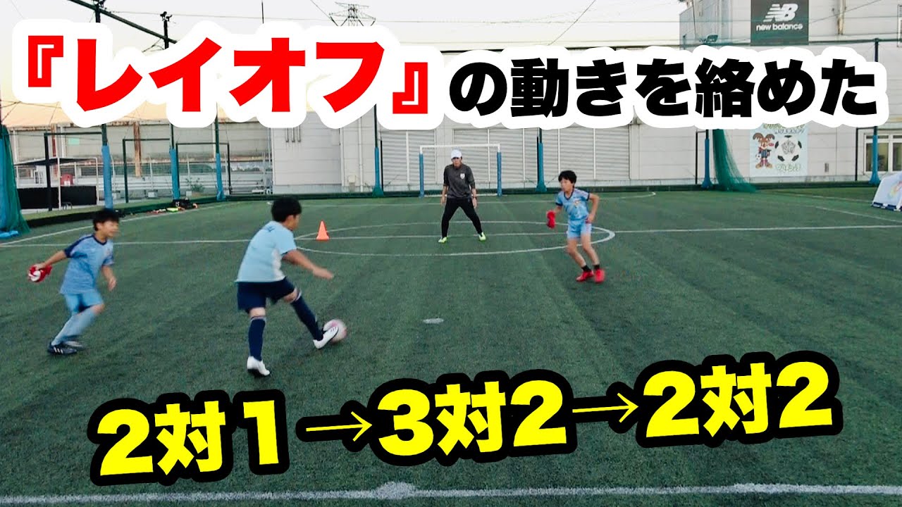 レイオフを絡めた２対１→３対２→２対２ 【ジュニアサッカー】