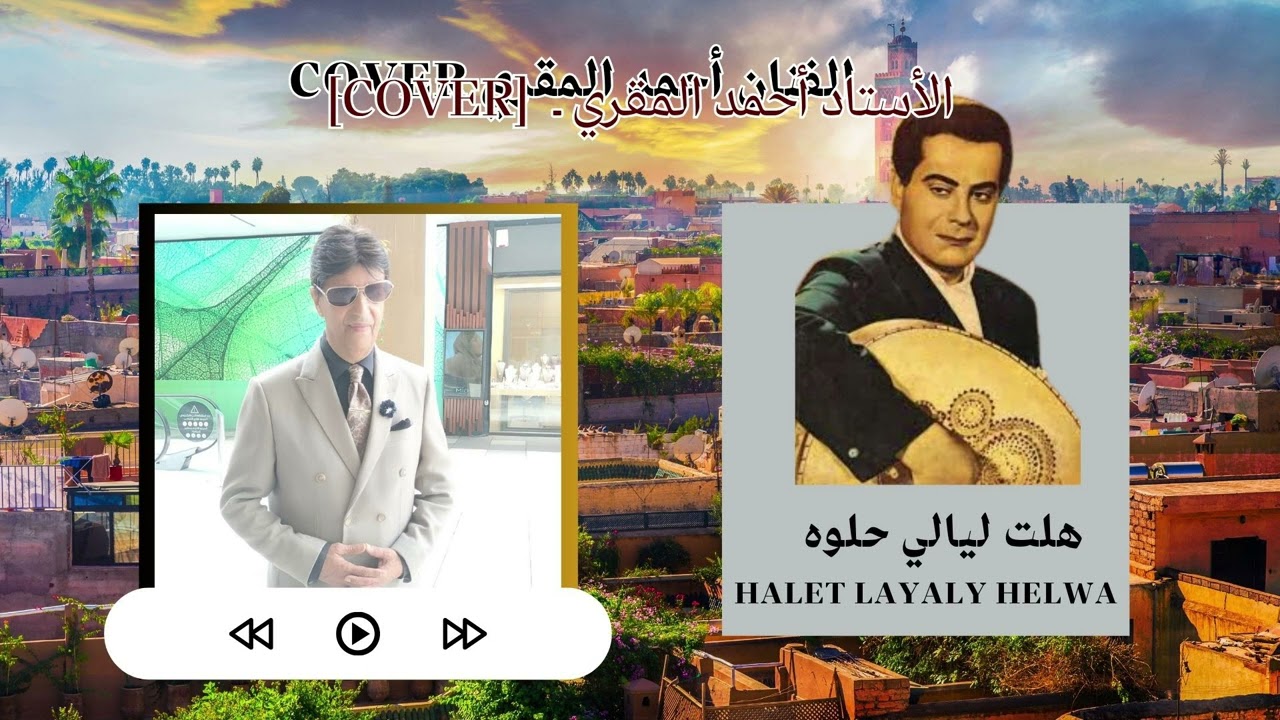 الأستاد أحمد المقري ـ هلت ليالي ـ [COVER] فريد الاطرش