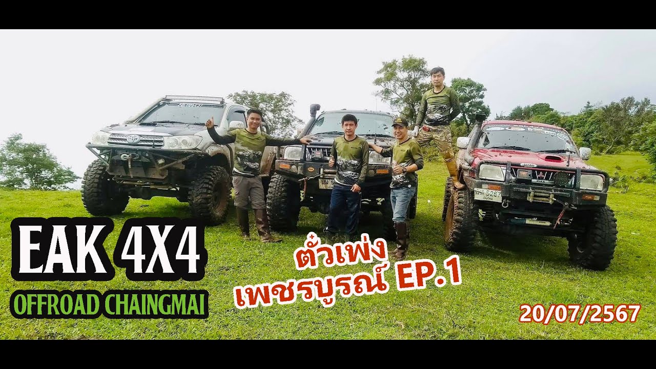 ตั๋วเพ่ง เพชรบูรณ์ EP.1  20/07/2567