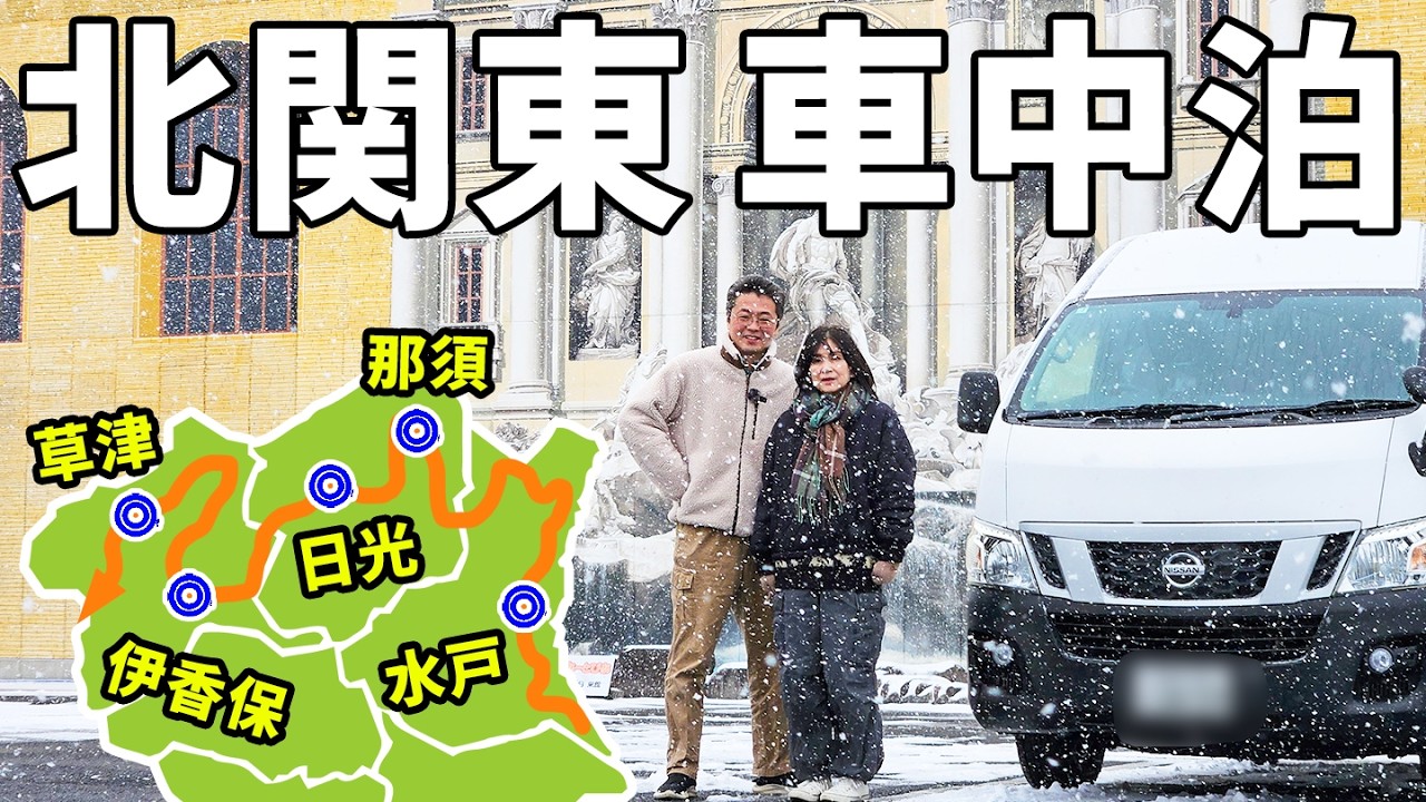 夫婦二人で北関東一気に横断！車中泊で行く6泊7日1,000kmの旅