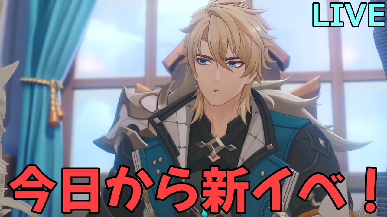 【原神】※ネタバレ注意　ミニゲーム開放したいので初日イベストだけやります！【Genshin Impact】