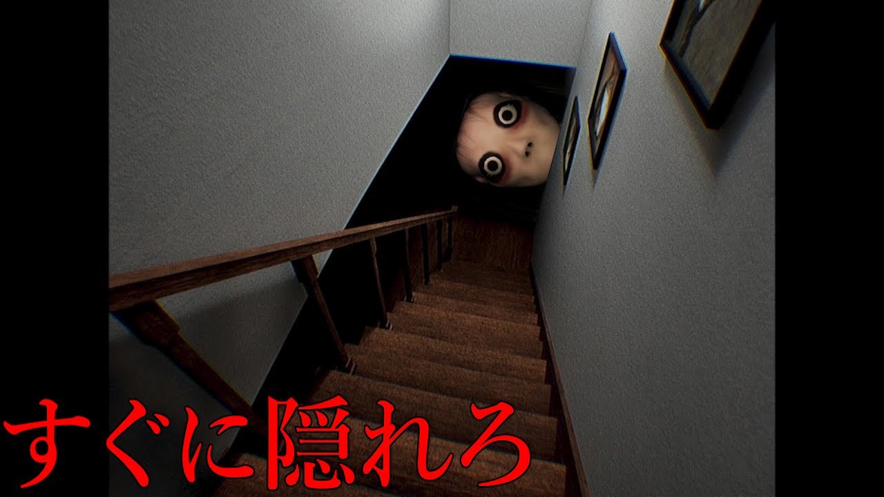 すぐに隠れろ！知らない誰かがいる階段。呪われた家を徘徊するホラーゲーム（絶叫あり）