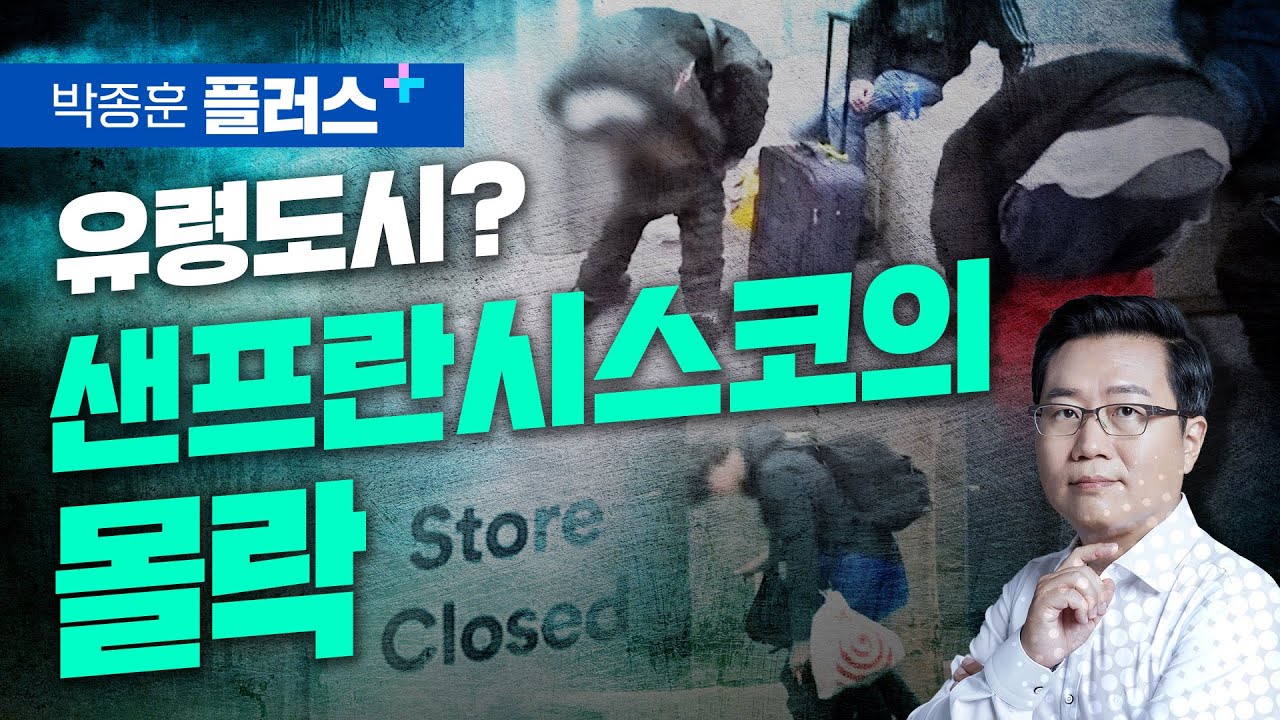 샌프란시스코 대탈출... 몰락의 서막인가? (박종훈 플러스)