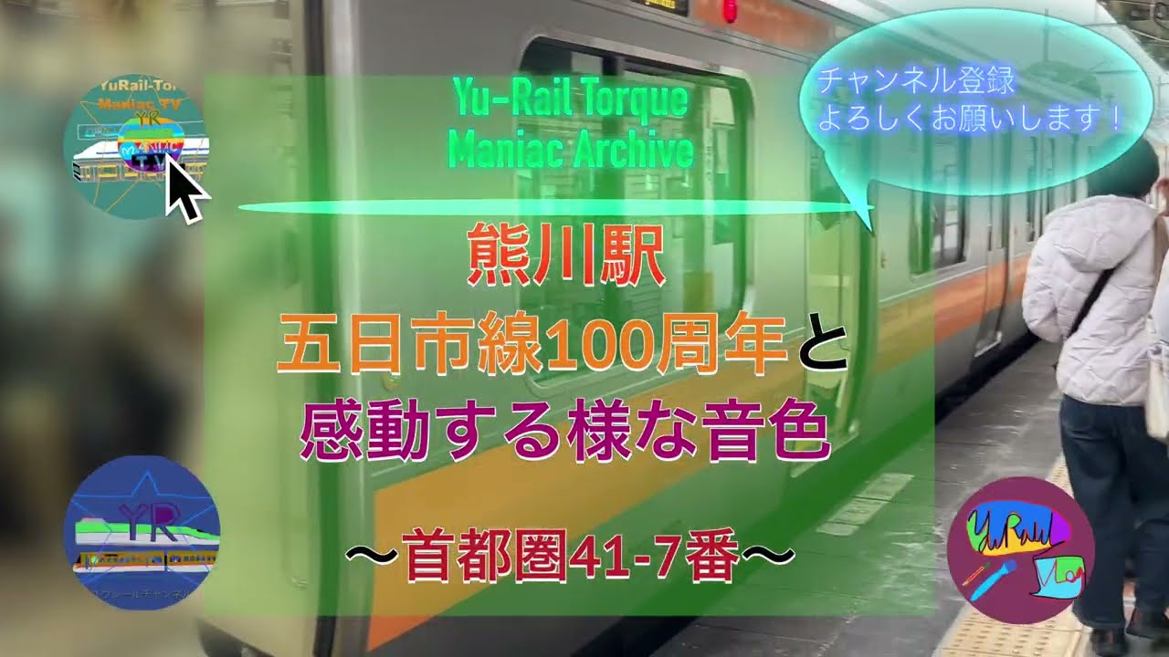 熊川駅　五日市線100周年号と感動するような音色　〜Yu Rail Torque Maniac Archive〜   4K