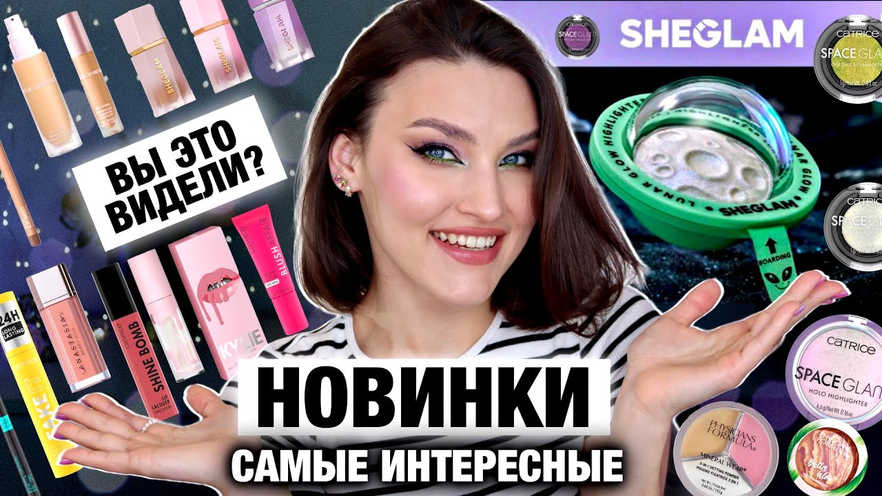 ПЕРВЫЕ ВПЕЧАТЛЕНИЯ🔥Новинки Catrice, Sheglam, Kylie, Physicians Formula, ABH/Находки сайта Shein