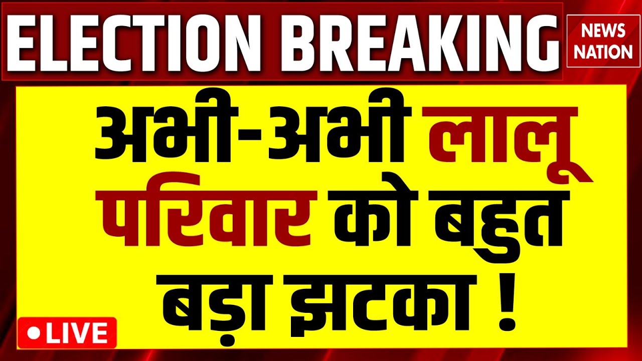 Bihar Assembly Election Results 2025 Live : Lalu Family को झटका ! | Raghopur | RJD | Tejashwi Yadav