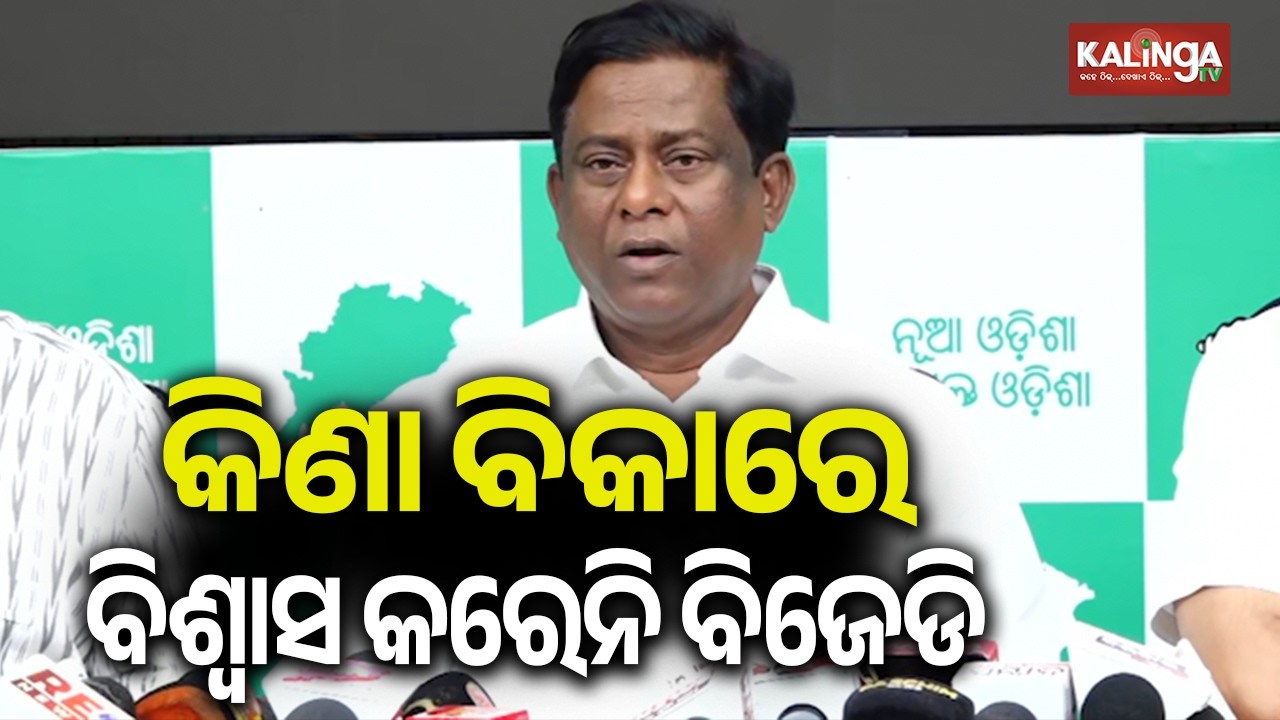 କିଣା ବିକାରେ ବିଶ୍ୱାସ କରେନି ବିଜେଡି:ସଞ୍ଜୟ ଦାଶବର୍ମା | Kalinga TV