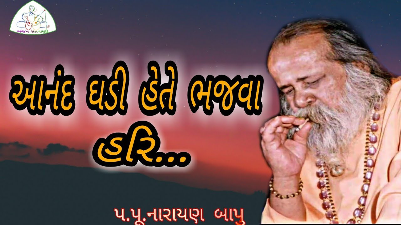 પૂ.નારાયણ સ્વામી||આનંદ ઘડી હેતે ભજવા હરી ||ભજન સંતવાણી || ANAND GHADI hate - Narayan Swami 2020