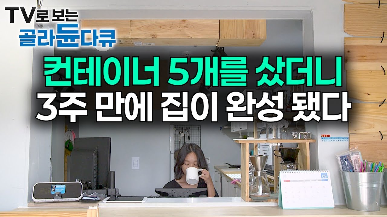 집 짓기가 막막했는데, 레고처럼 쌓은 컨테이너 5개로 단 3주 만에 40평짜리 집이 완성됐다!｜쉽고 빠르고 싸다? 콘테이너 집 내부는?｜가성비 이동식 주택｜건축탐구 집｜골라듄다큐