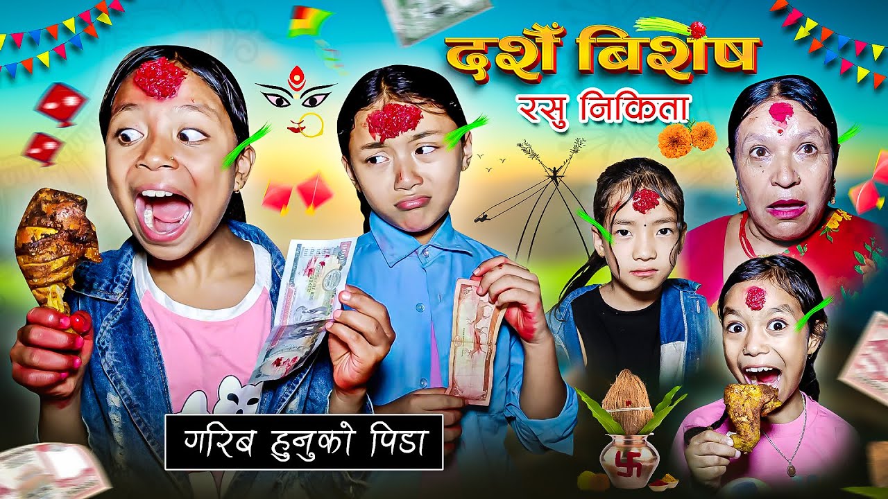 DASHAIN - SPECIAL | गरीब हुनुको पीडा | RASHU | NIKITA | NEPALI MOVIE | MULANGKHARE | SAGAR