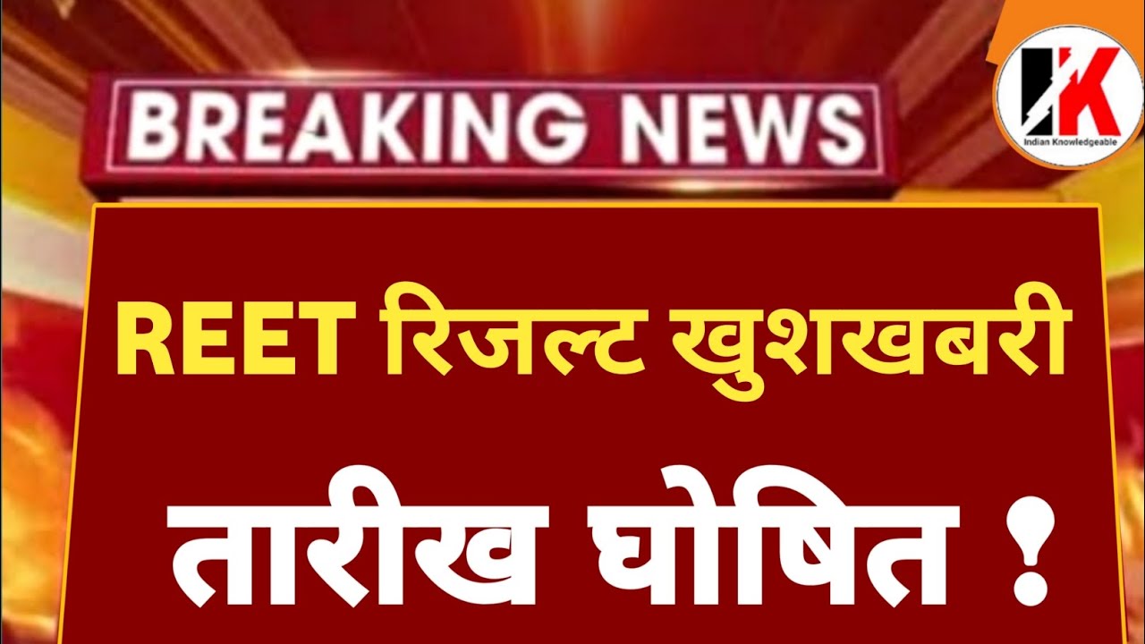 Reet result 2022 | बड़ी अपडेट | reet result 2022 kab aayega | reet normalization | reet 2022