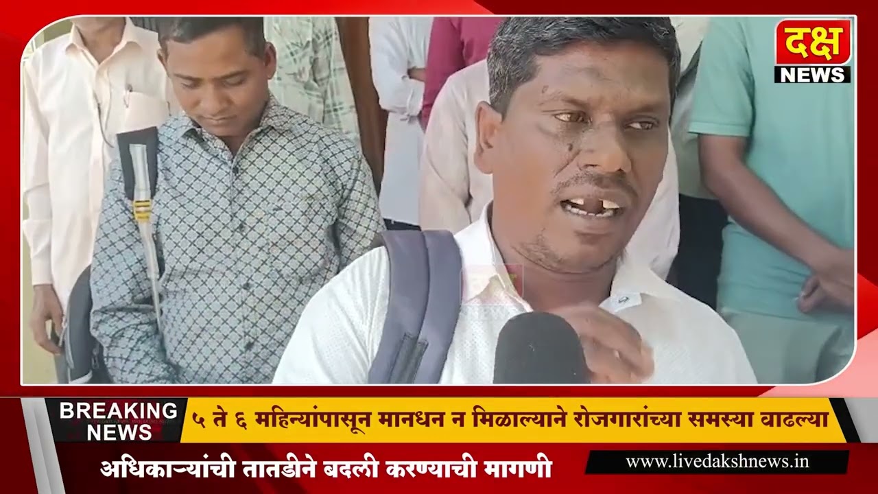 दक्ष न्यूज | त्र्यंबकेश्वर तालुक्यातील रोजगार सेवक आर्थिक संकटात; अधिकाऱ्यांची बदली करण्याची मागणी..