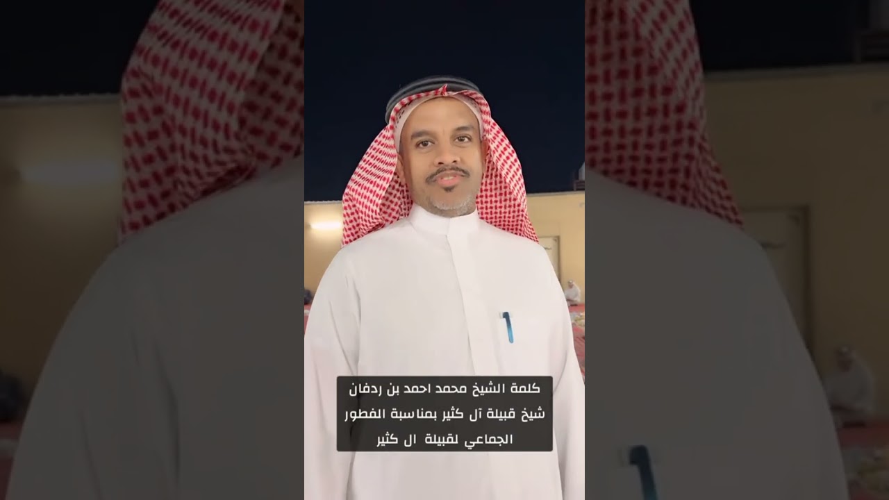 الافطار الجماعي لقبيلة آل كثير بجده لعام ١٤٤٧هــ