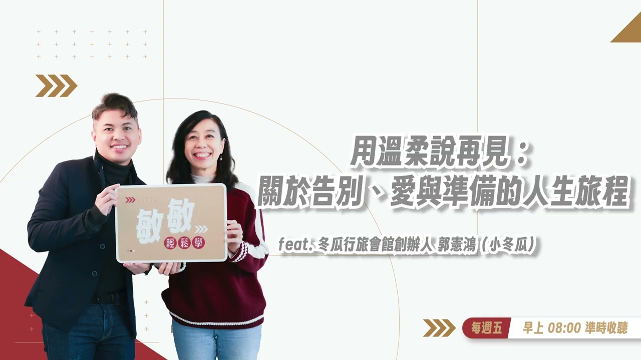 學會在有限的生命裡，做對的選擇 | EP.29 | feat.冬瓜行旅創辦人 郭憲鴻 #敏敏輕鬆學 #張敏敏 #冬瓜行旅 #生命教育 #死亡與陪伴 #告別練習 #心理界線 #Podcast推薦