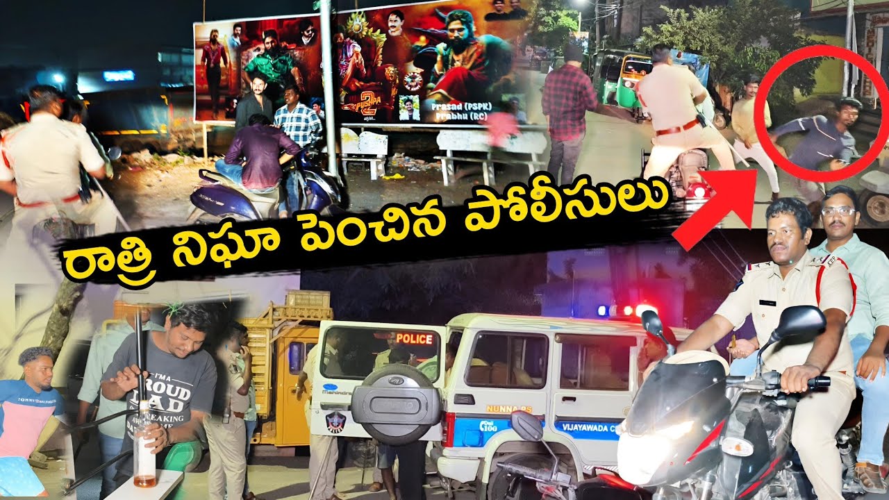 రాత్రి నిఘా పెంచిన పోలీసులు CI Krishna Mohan | Nunna Police station #vijayawada #police @ApSmartNews