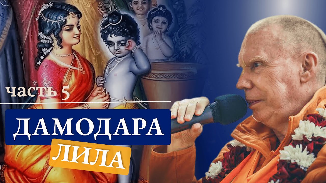 Дамодара лила, часть 5. Только Яшода может развязать Кришну.