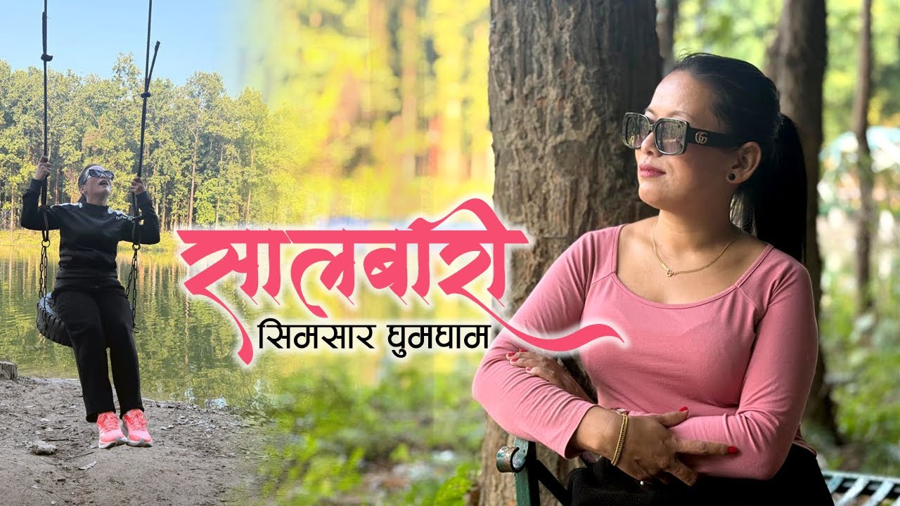 Salbari Simsar ।। सालबारी सिमसार ।।