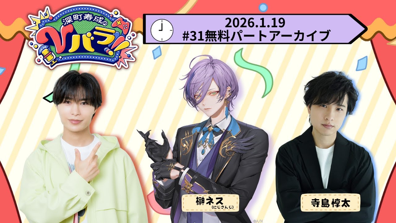 【ゲスト：榊ネス・寺島惇太】深町寿成のVバラ！！！＃31