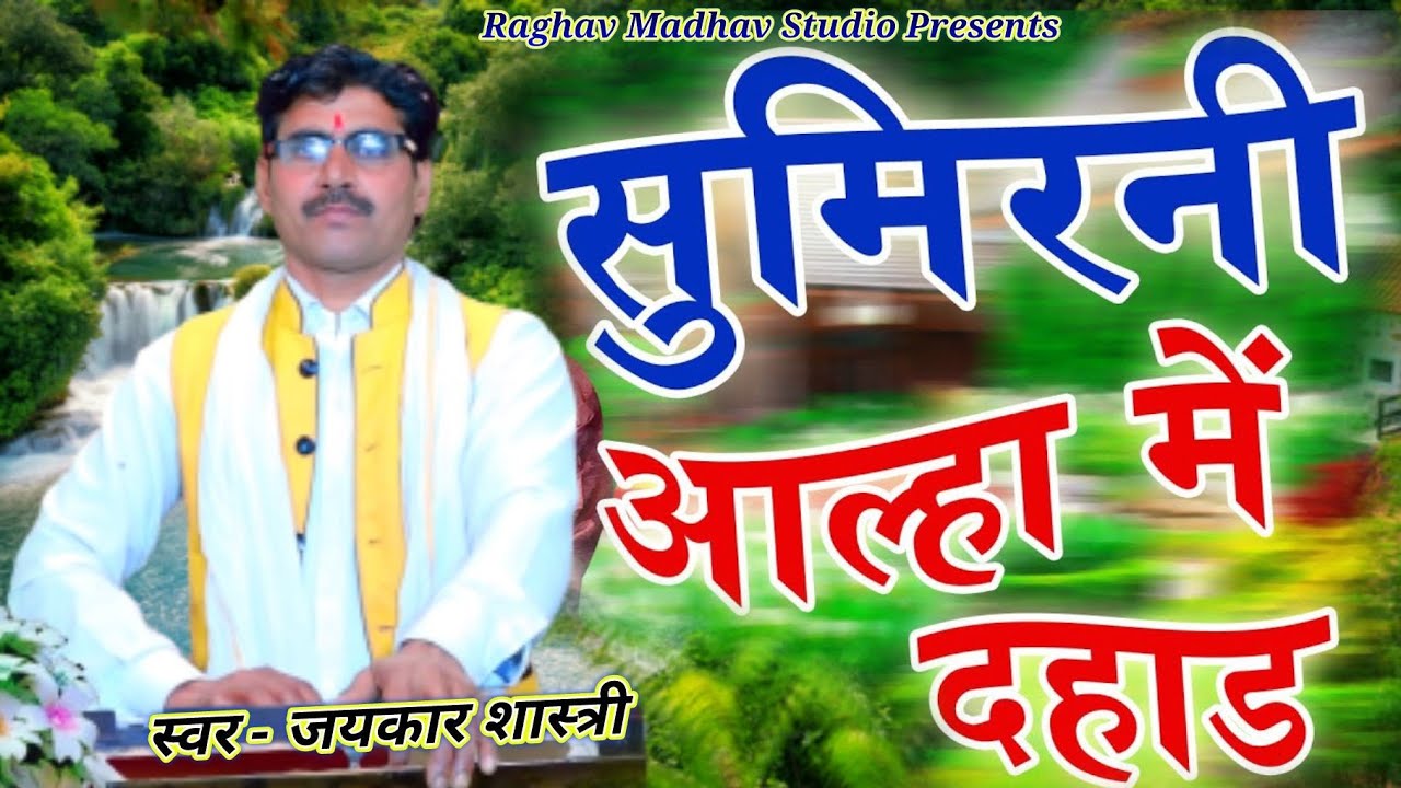 सुमिरनी आल्हा में दहाड़ || जयकार शास्त्री Sumirani Alha Me Jaikar Shastri #surjanchaitanye #jaikar