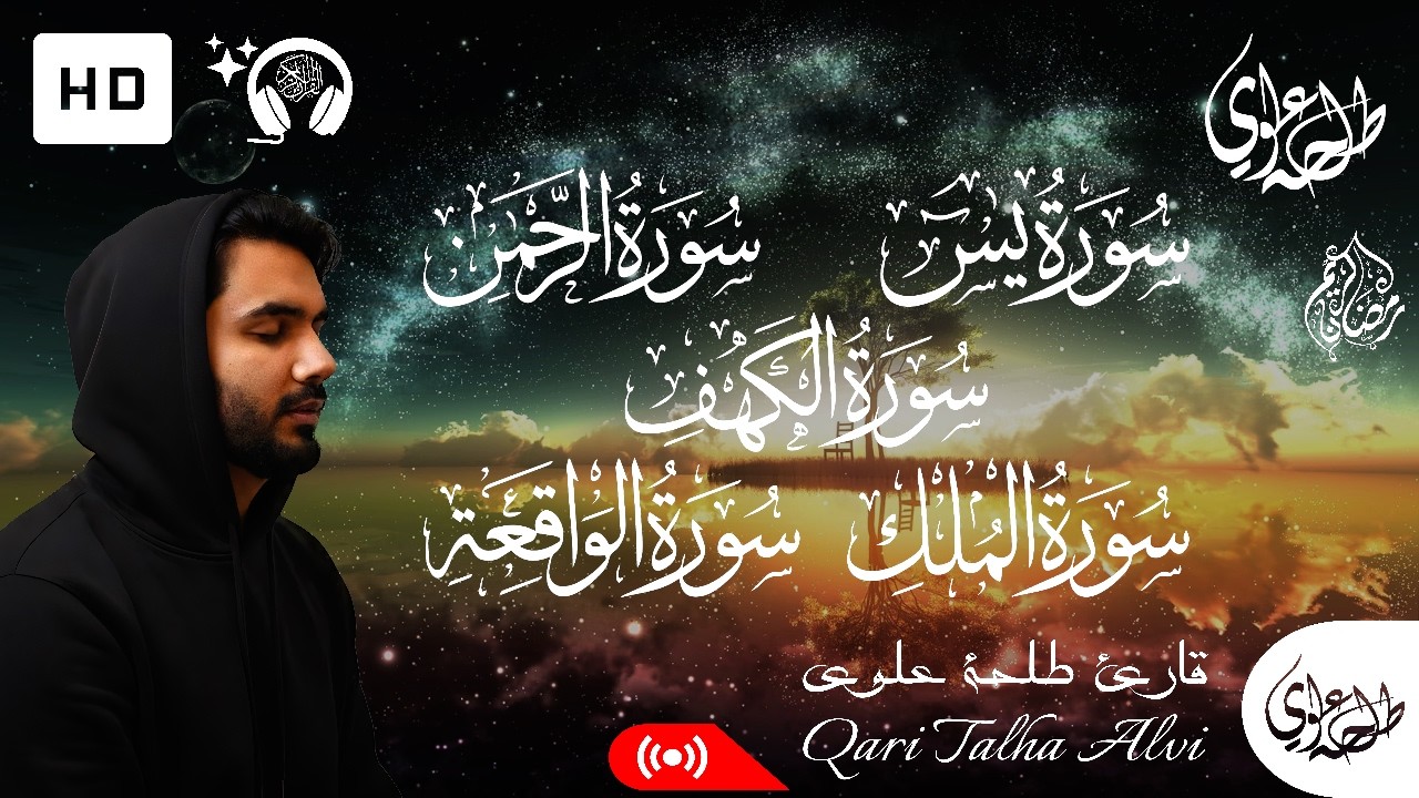 سورة الكهف + سورة يس + سورة الرحمن + سورة الواقعة + سورة الملك | طلحة علوي