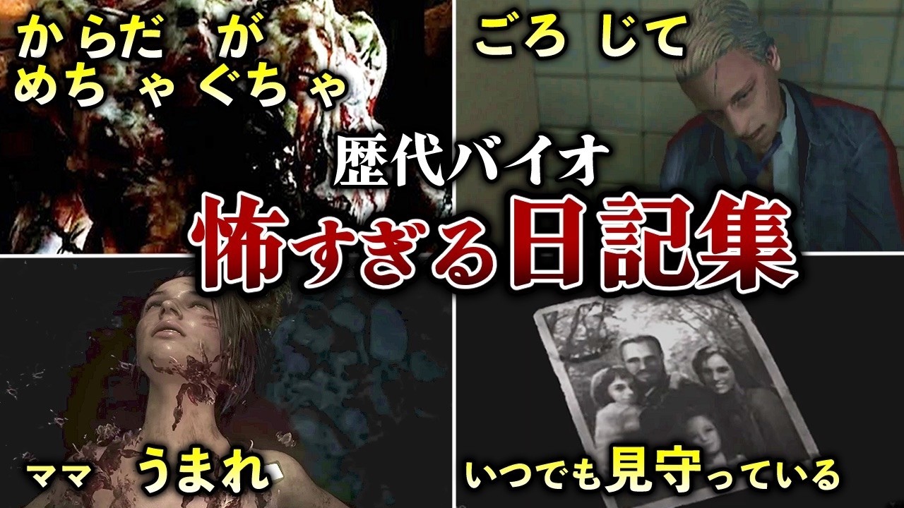 【ヤバすぎる】歴代バイオのトラウマ日記【ゆっくり解説】