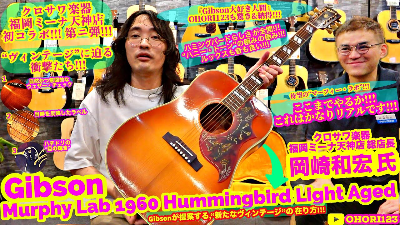 Gibson/ギブソン Murphy Lab 1960 Hummingbird Light Agedを徹底解説&レヴュー!!! at クロサワ楽器  福岡ミーナ天神店!!! ～感服の極みのアコギ!～