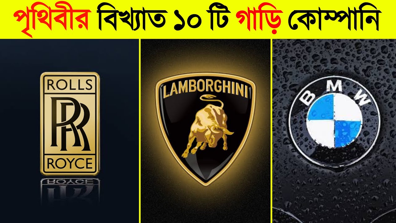পৃথিবীর বিখ্যাত ১০ টি গাড়ি কোম্পানি | 🤑 | Top 10 Car Company of the world