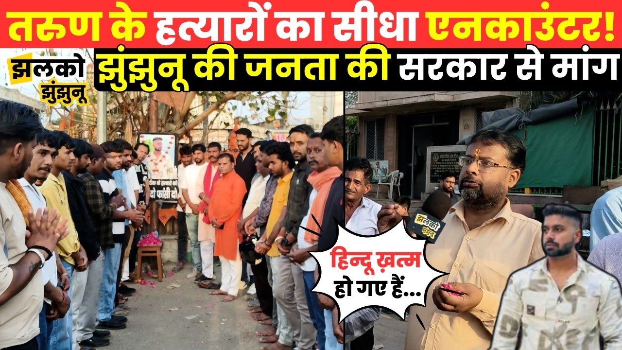 Delhi में Tarun के साथ हुई घटना को लेकर Jhunjhunu में फूटा जनता का गुस्सा ~ Jhalko