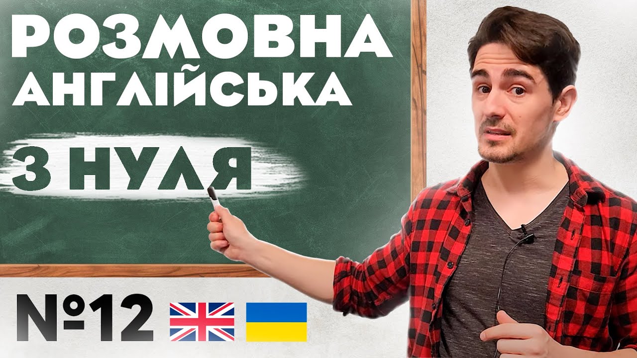 Розмовна Англійська | Абсолютно з НУЛЯ | Урок №12
