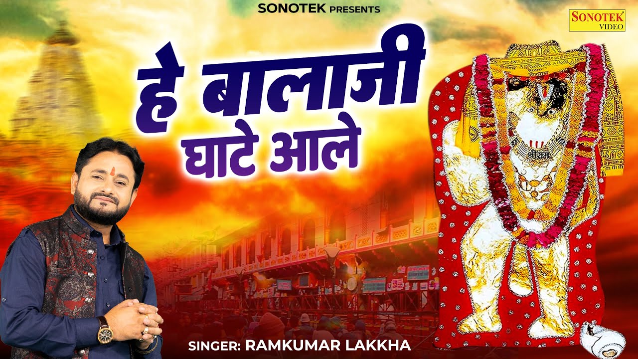 हे बालाजी घाटे आले || Hey Balaji Ghaate Aale || Ramkumar Lakkha || Latest Hanuman Bhajan 2026