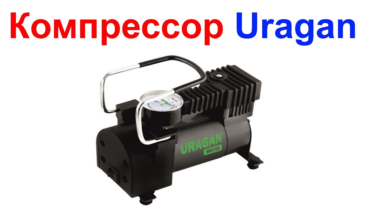 Компрессор Автомобильный Uragan(Ураган) 90110 - Обзор и Тест !!!