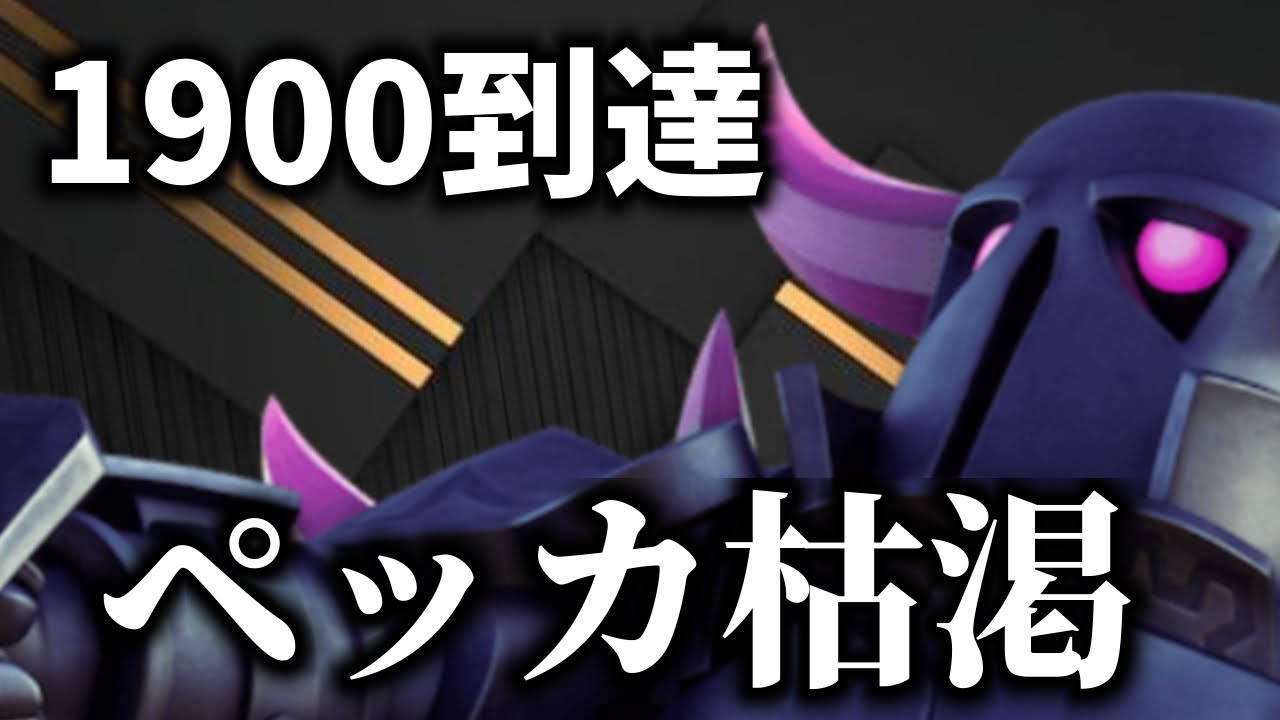 【クラロワ】自作ペッカ枯渇で1900到達🎥
