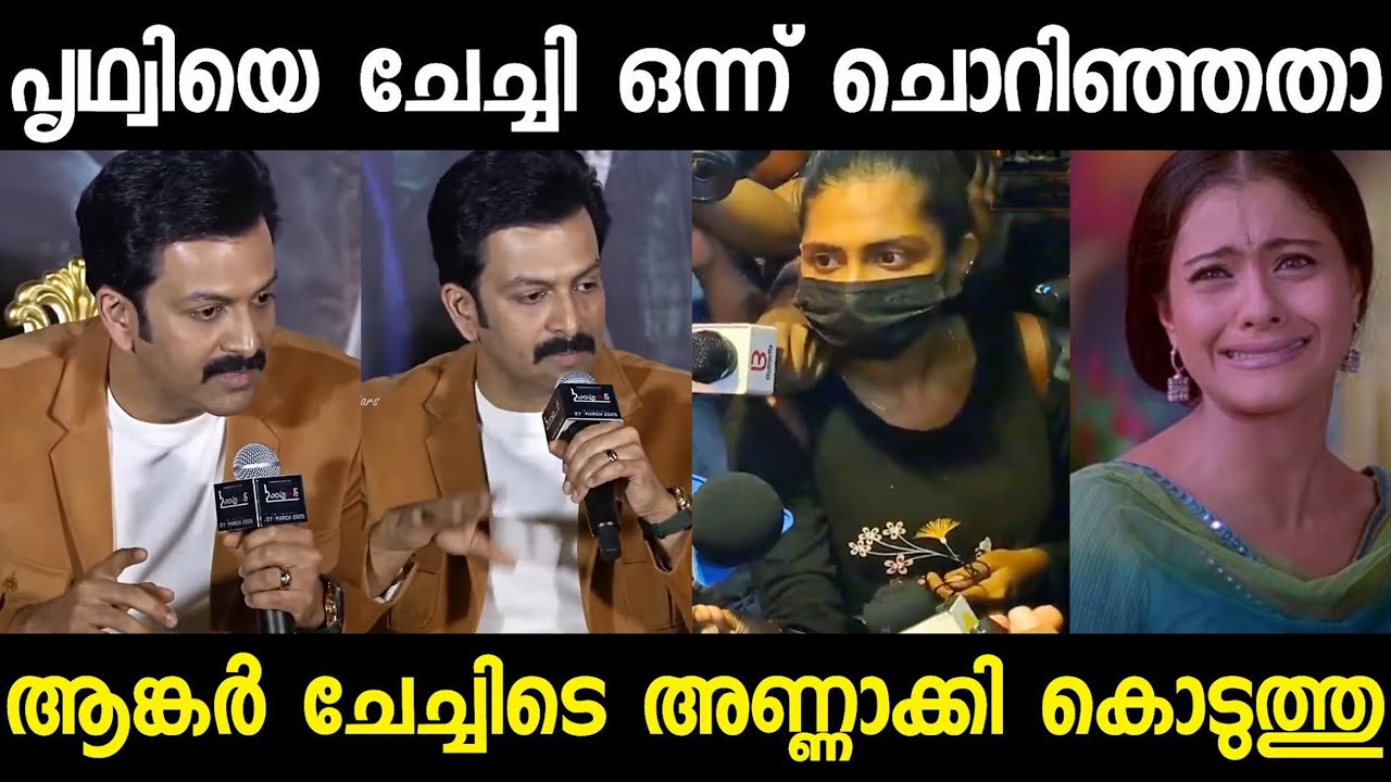 ആളറിഞ്ഞു ചോദിക്കണ്ട  ചേച്ചീ !! Empuraan | prithviraj | mohanlal |