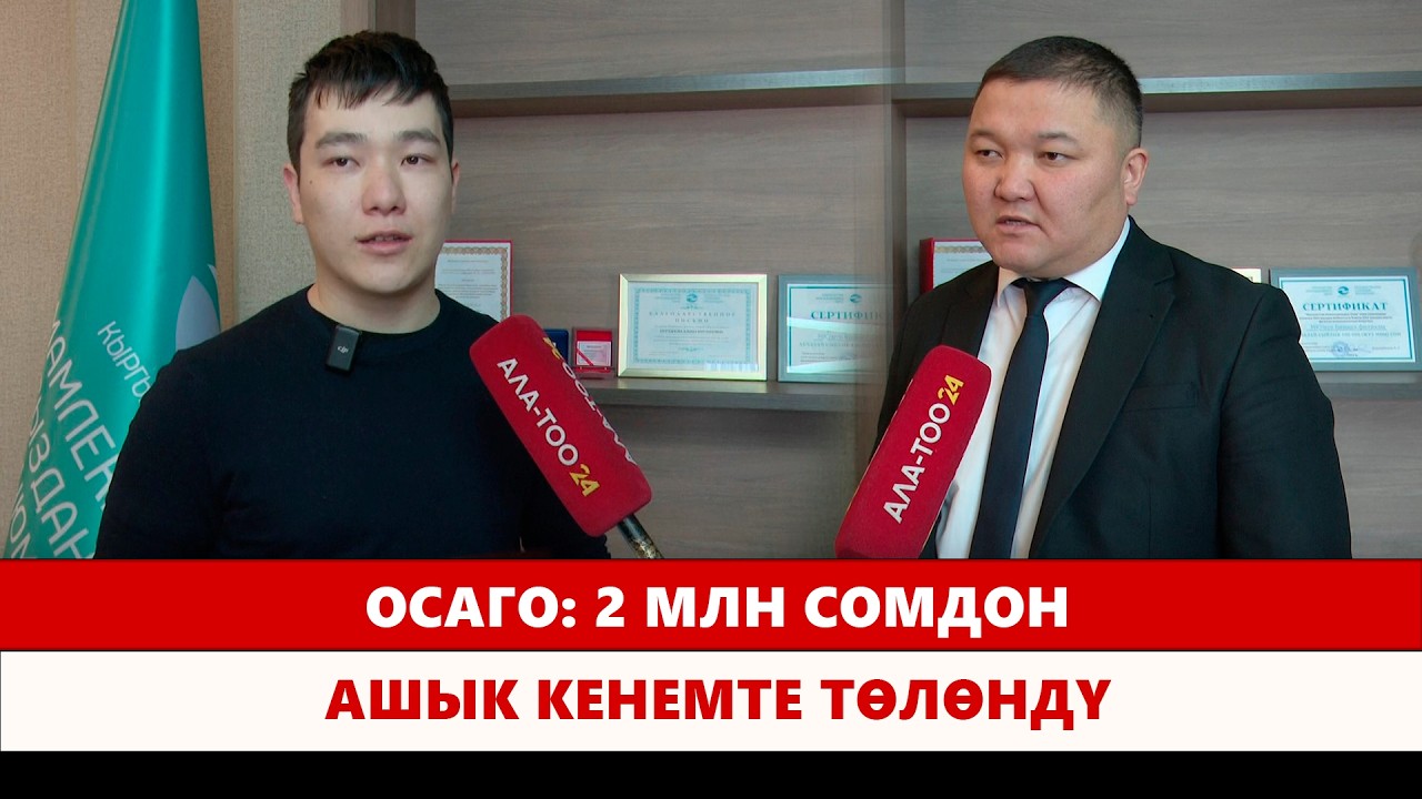 ОСАГО: 2 млн сомдон ашык кенемте төлөндү