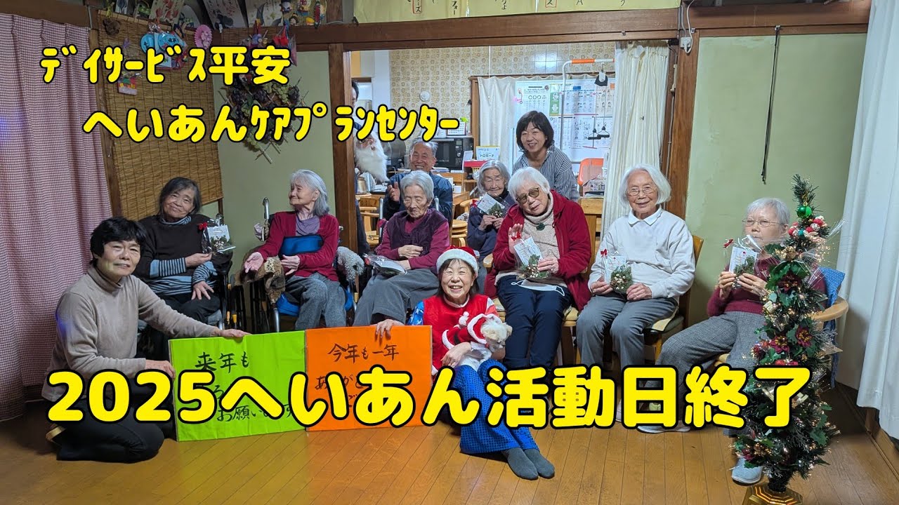 【Vlog745】ﾃﾞｲｻｰﾋﾞｽ平安　へいあんｹｱﾌﾟﾗﾝｾﾝﾀｰ  2025へいあん活動最終日