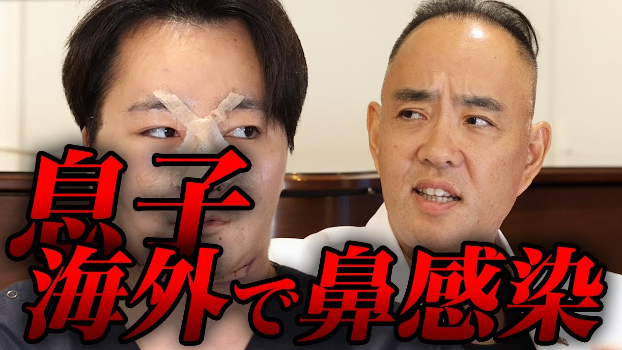 息子鼻整形後、海外で恐怖の感染！どんな時に感染する？【ドクターA（麻生泰）】